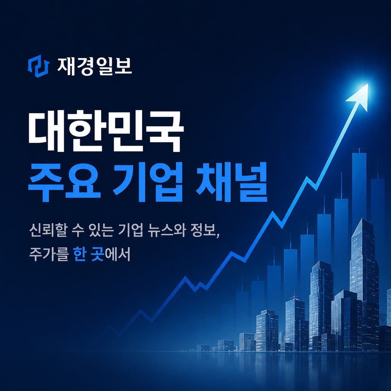 재경일보 기업 채널 — 기업정보·주가·뉴스