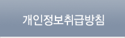 개인정보취급방침